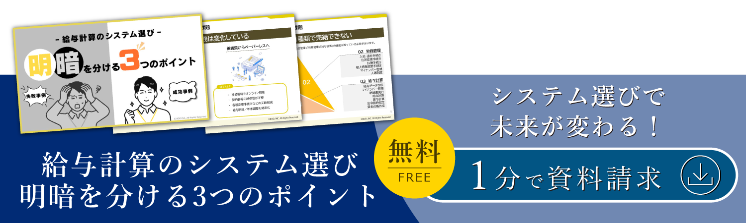 給与計算のシステム選び 明暗を分けつのポイント