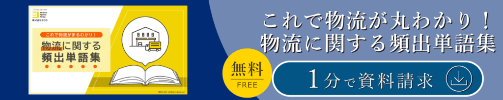 これで物流が丸わかり!物流に関する頻出単語集