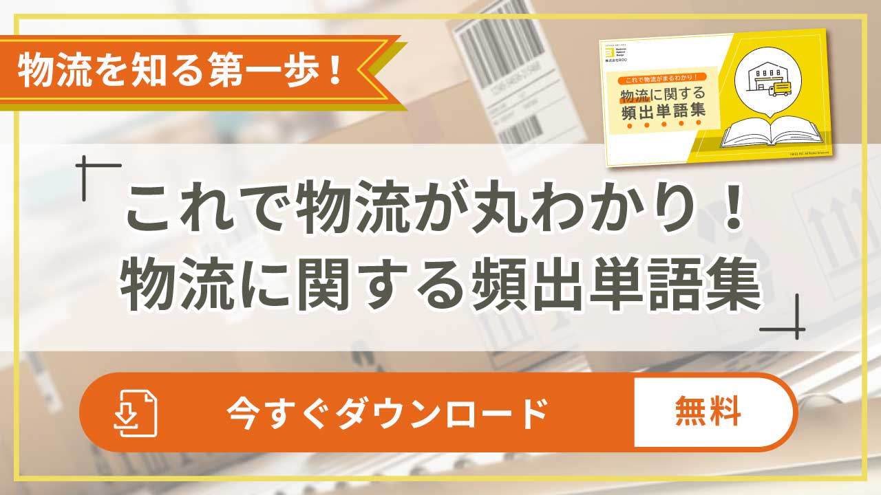 これで物流が丸わかり！物流に関する頻出単語集