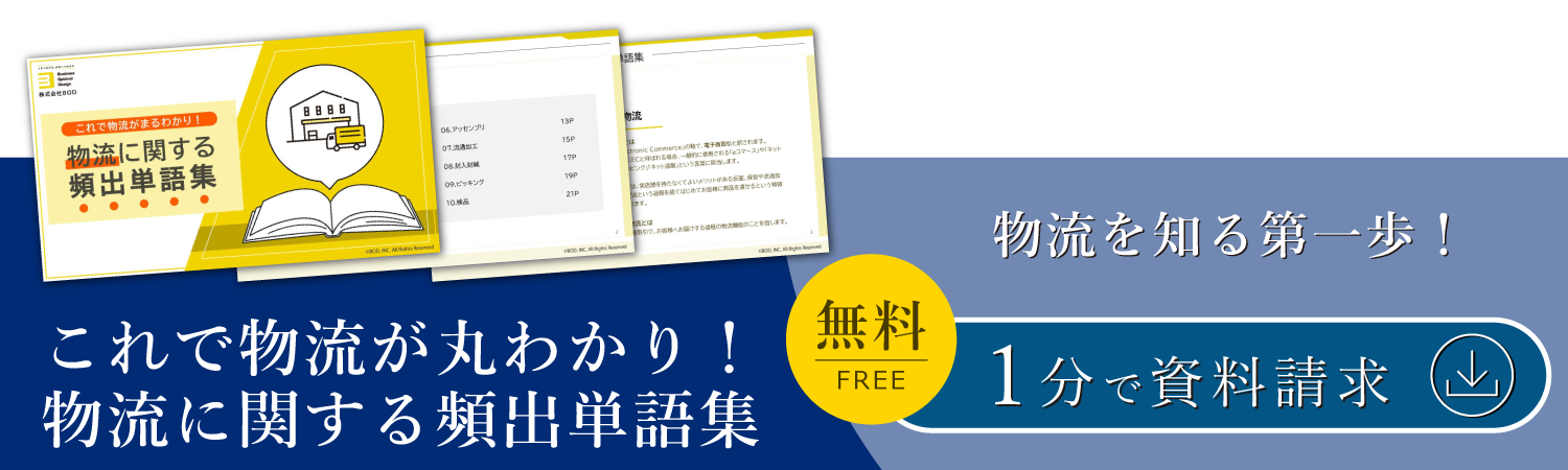 これで物流が丸わかり！物流に関する頻出単語集