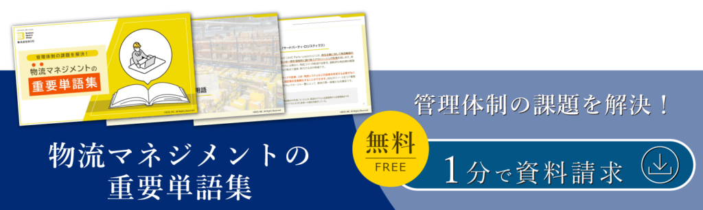 管理体制の課題を解決！物流マネジメントの重要単語集