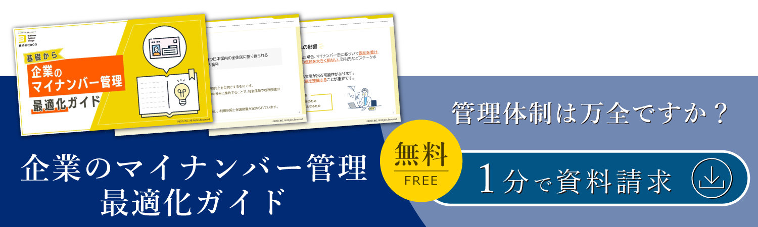 企業のマイナンバー管理最適化ガイド