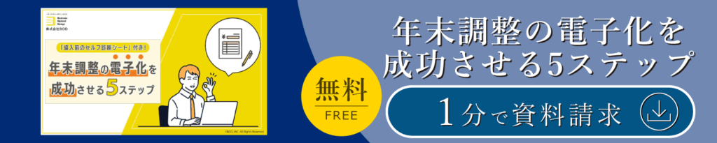 年末調整の電子化を成功させる5ステップ
