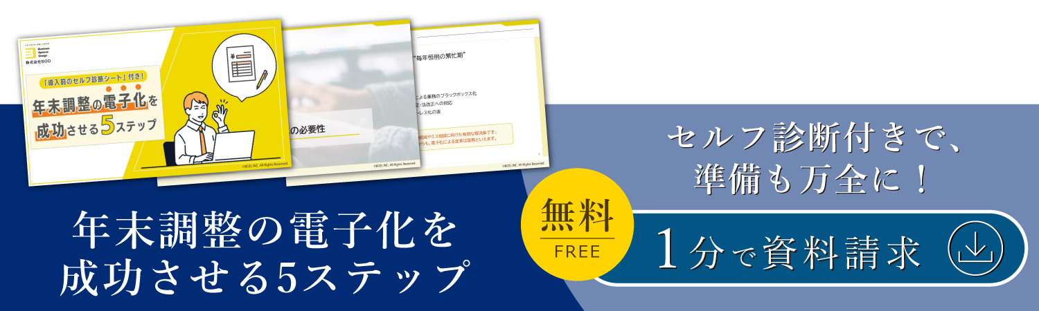 年末調整の電子化を成功させる5ステップ