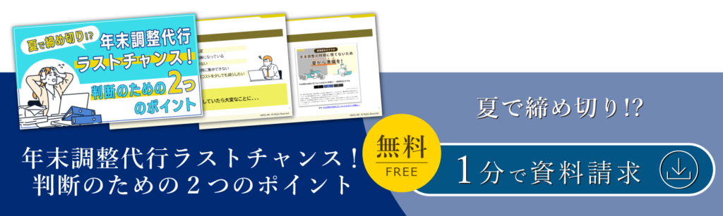 年末調整代行ラストチャンス 判断のための2つのポイント