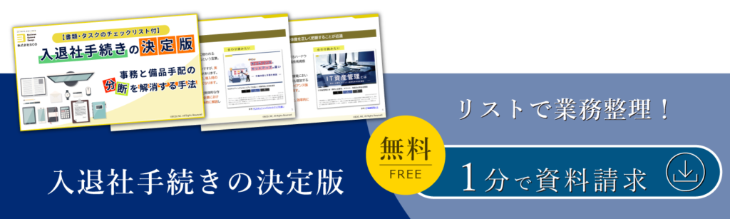 【書類・タスクのチェックリスト付き】_入退社手続きの決定版_事務と備品手配の分断を解消する手法