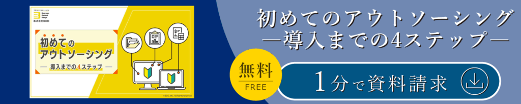 初めてのアウトソーシングー導入までの4ステップー