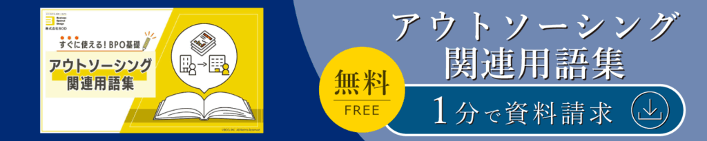 アウトソーシング関連用語集