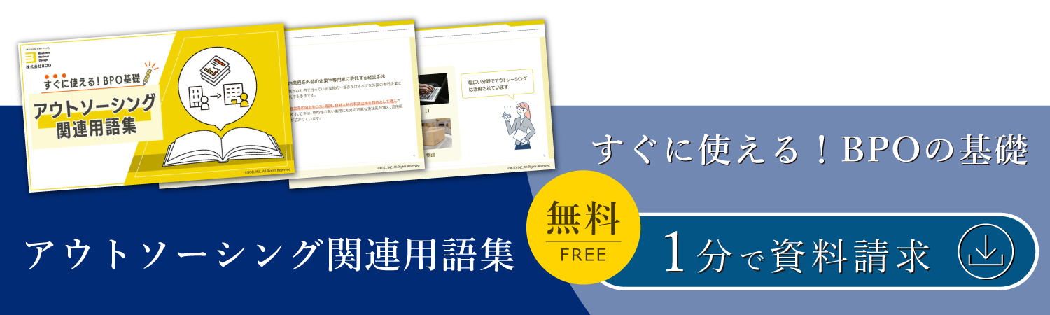 アウトソーシング関連用語集