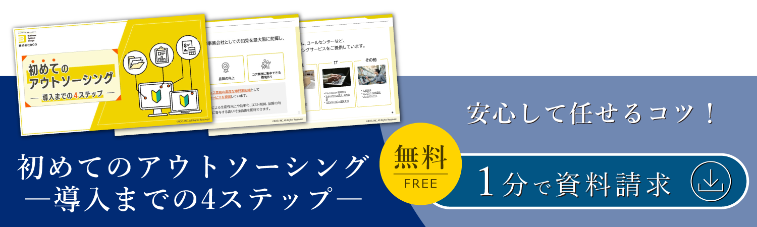 初めてのアウトソーシングー導入までの4ステップー