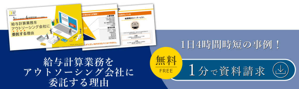 給与計算業務をアウトソーシング会社に委託する理由