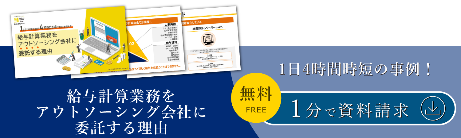 給与計算業務をアウトソーシング会社に委託する理由