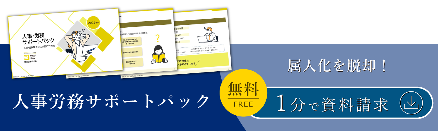 人事労務サポートパック