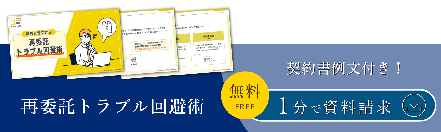 再委託トラブル回避術