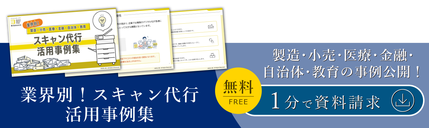 業界別！スキャン代行 活用事例集
