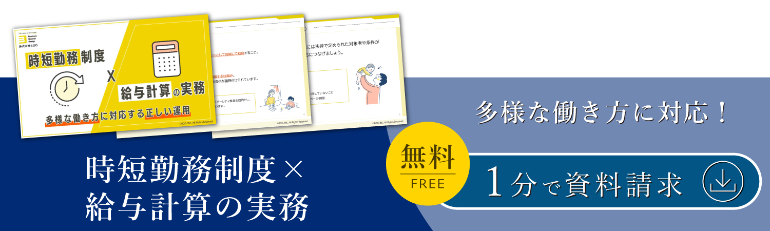 時短勤務制度×給与計算の実務