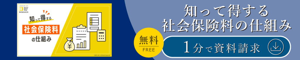 知って得する 社会保険料の仕組み