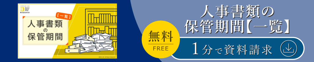 人事書類の保管期間【一覧】