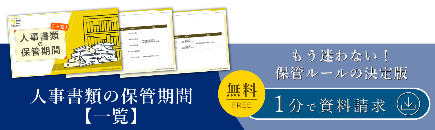 人事書類の保管期間【一覧】