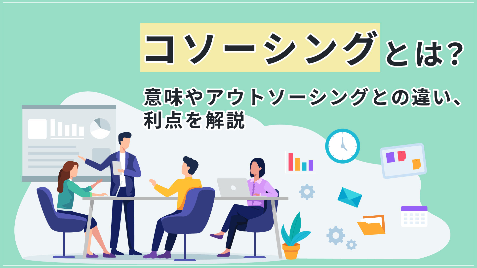 コソーシングとは？意味やアウトソーシングとの違い、利点を解説