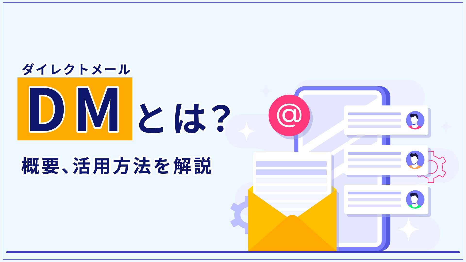 DM（ダイレクトメール）とは？概要、活用方法を解説