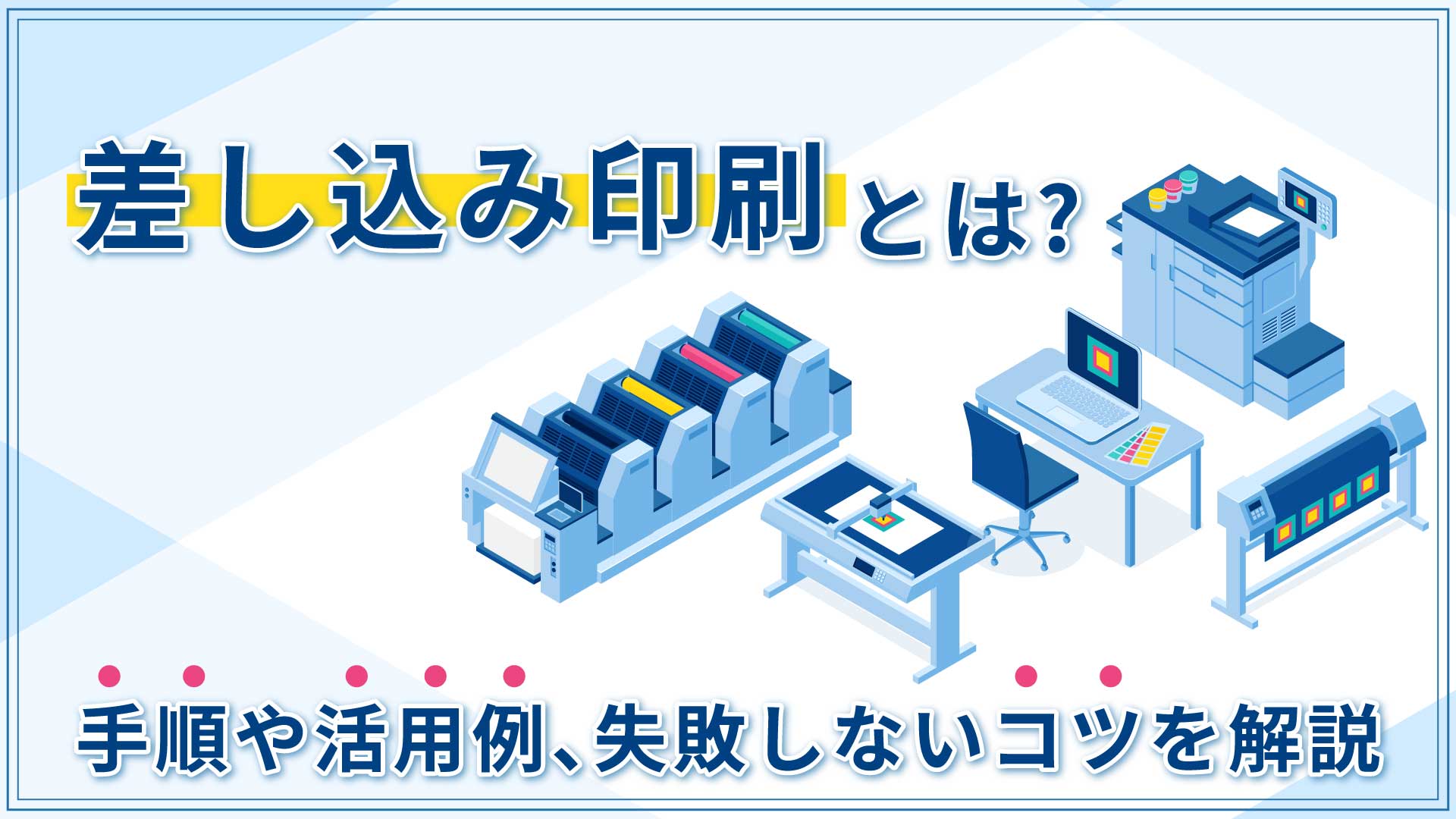 差し込み印刷とは？手順や活用例、失敗しないコツを解説