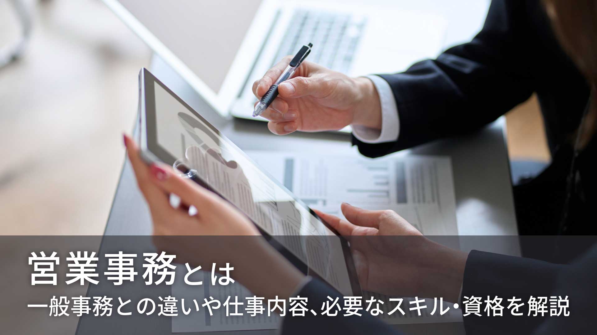 営業事務とは｜一般事務との違いや仕事内容、必要なスキル・資格を解説　営業活動を支える新戦略「営業事務代行」を視野に入れてみませんか？