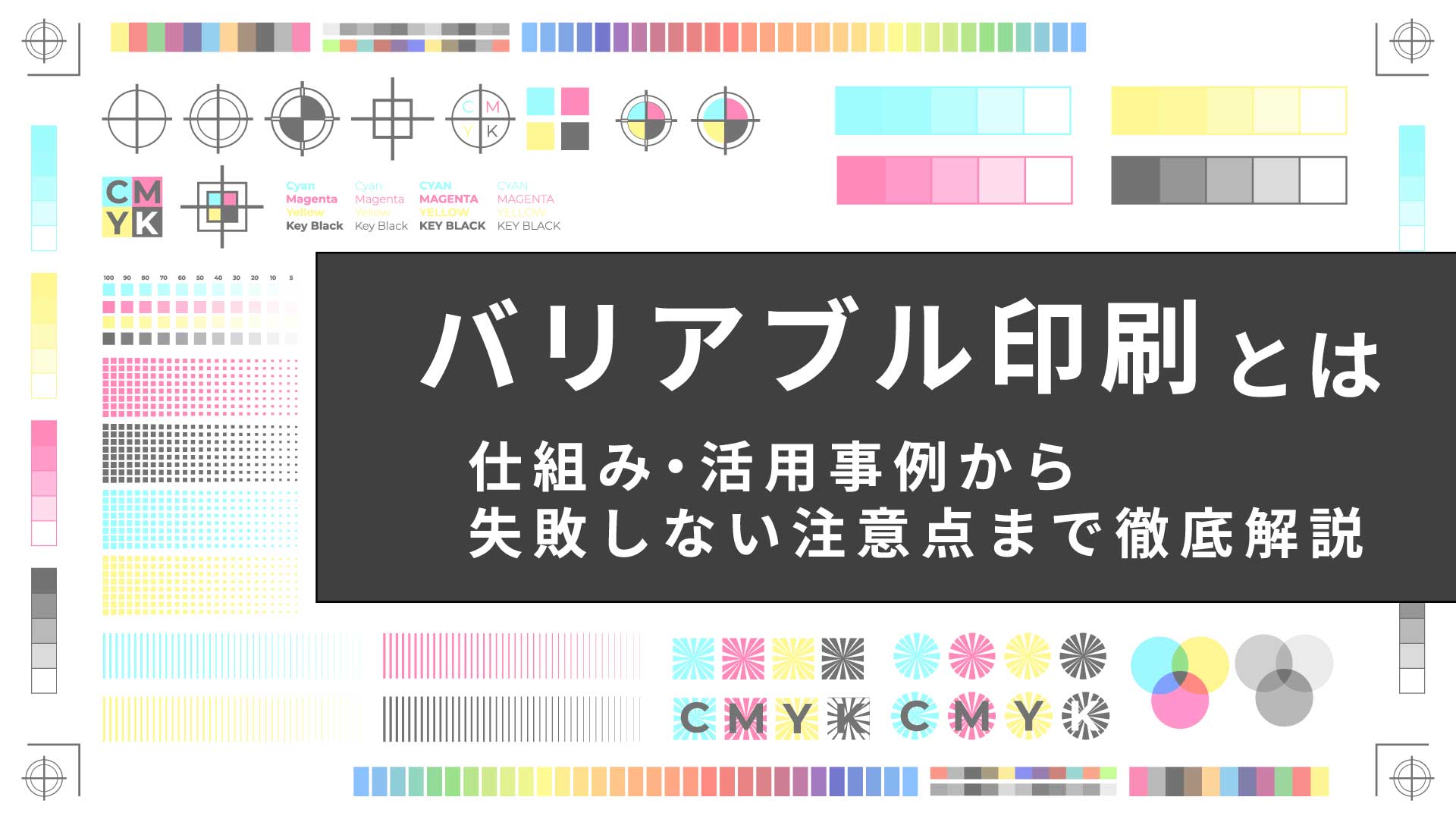 バリアブル印刷（可変印刷）とは？仕組み・活用事例から失敗しない注意点まで徹底解説