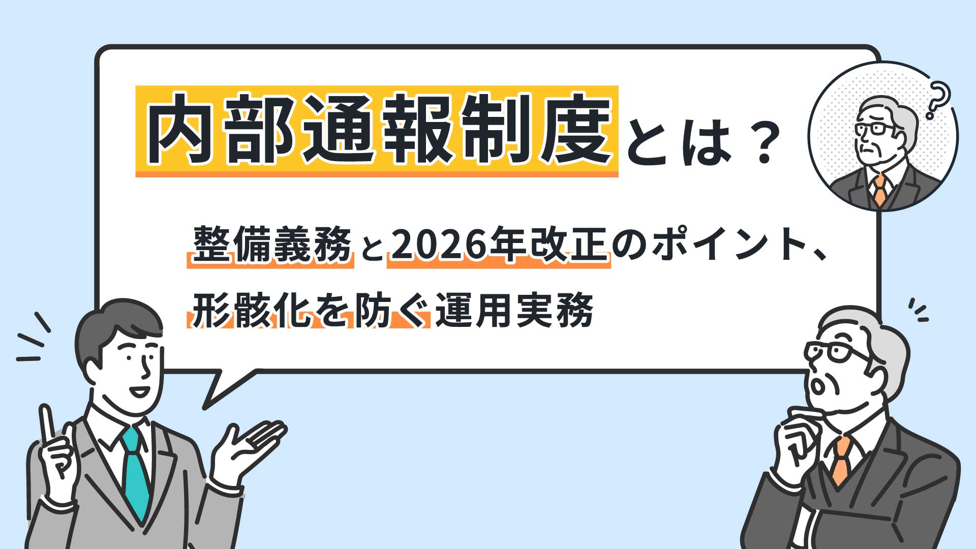 内部通報制度とは？義務・対象企業から2026年改正対応まで解説
