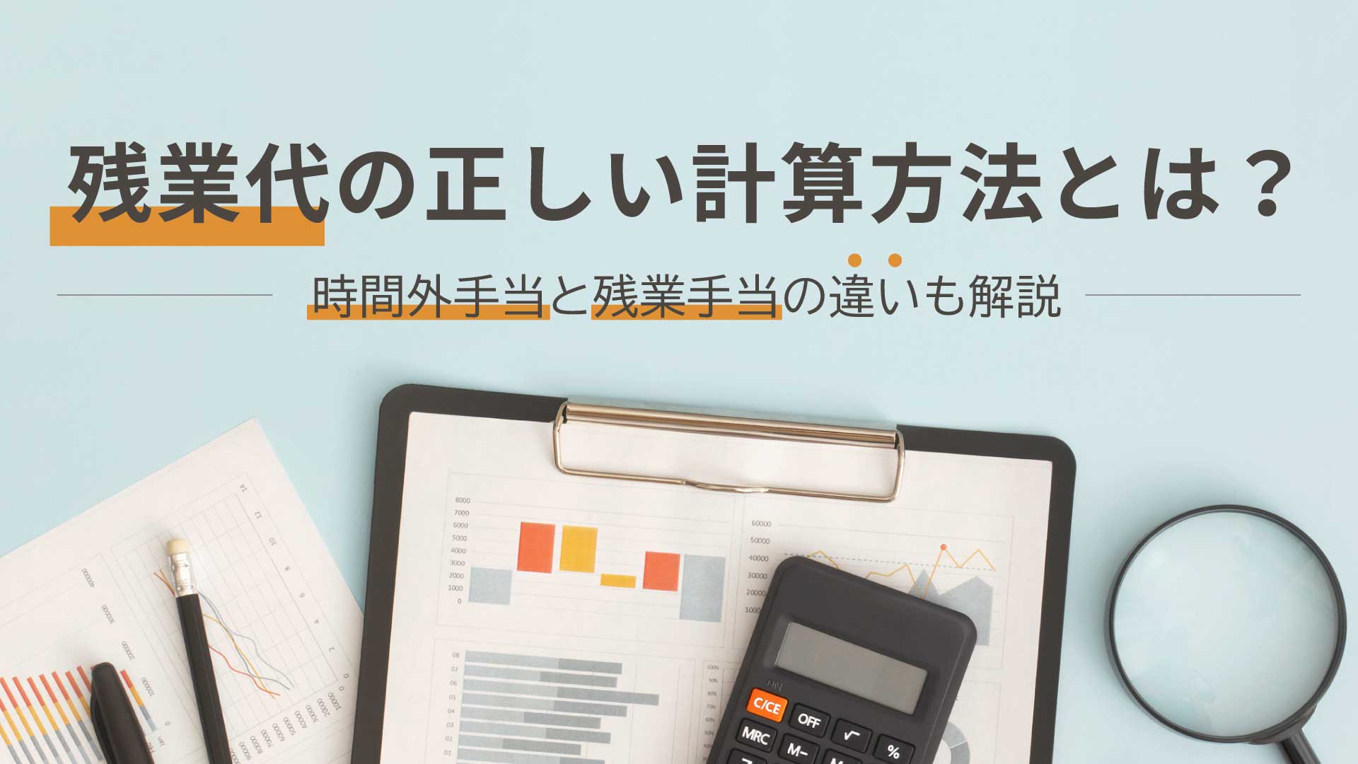 残業代の正しい計算方法とは？時間外手当と残業手当の違いも解説