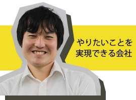 やりたいことを実現できる会社