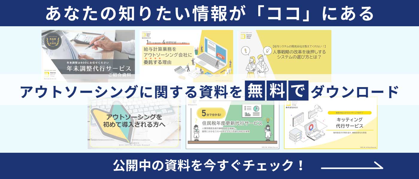 アウトソーシングに関する資料を無料でダウンロード
