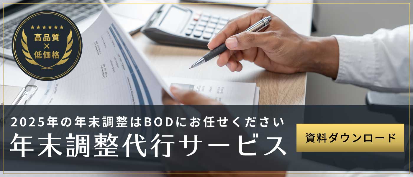 2025年の年末調整はBODにお任せください！年末調整代行に関する資料ダウンロードはこちらから