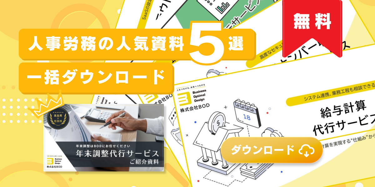 人事労務人気資料