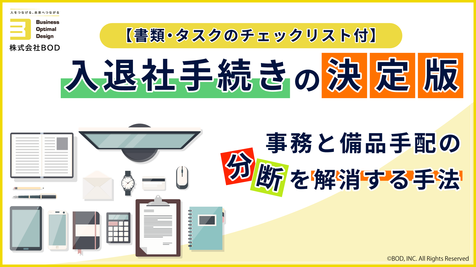 入退社手続きの決定版 - 株式会社BOD|全てのお客様に最適なアウトソーシングを。