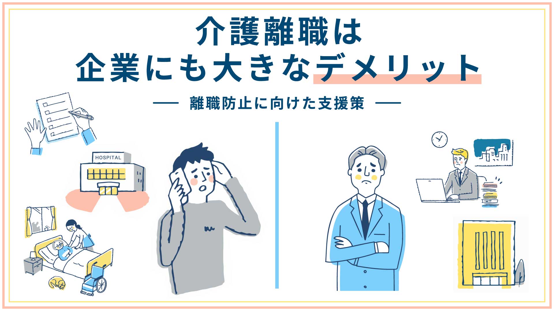 介護離職は企業にも大きなデメリット～離職防止に向けた支援策～ | お役立ち情報
