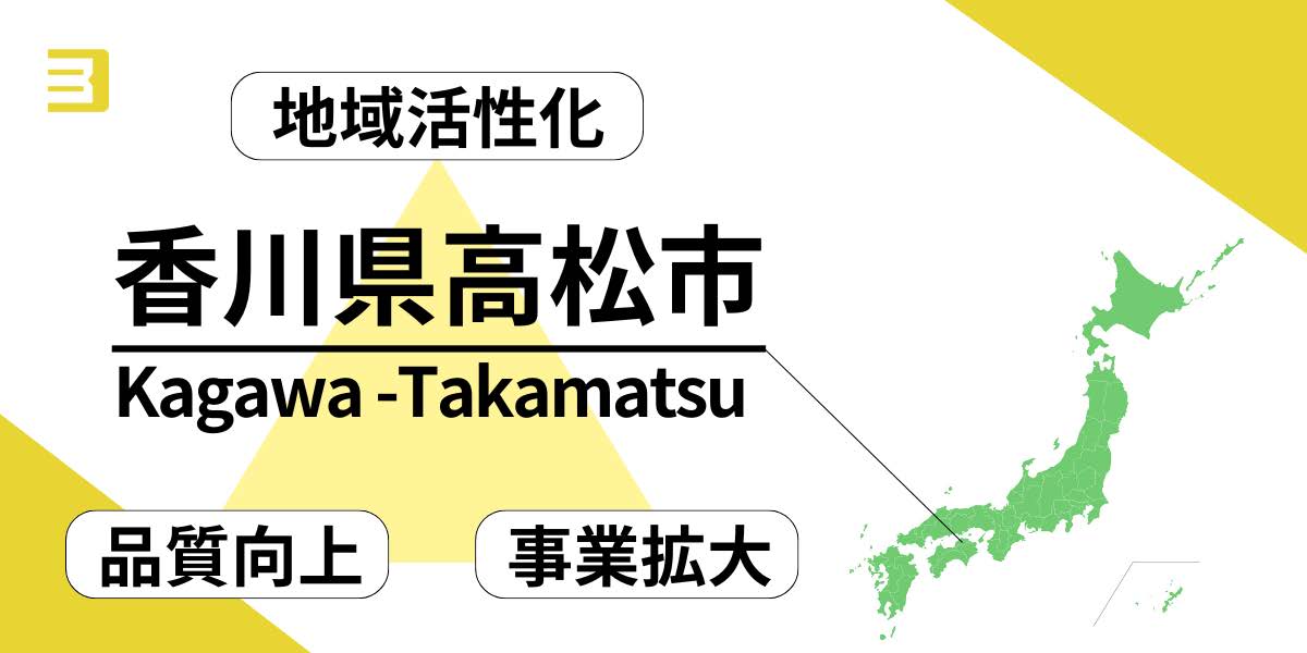 地域活性化 香川県高松市「品質向上」「事業拡大」