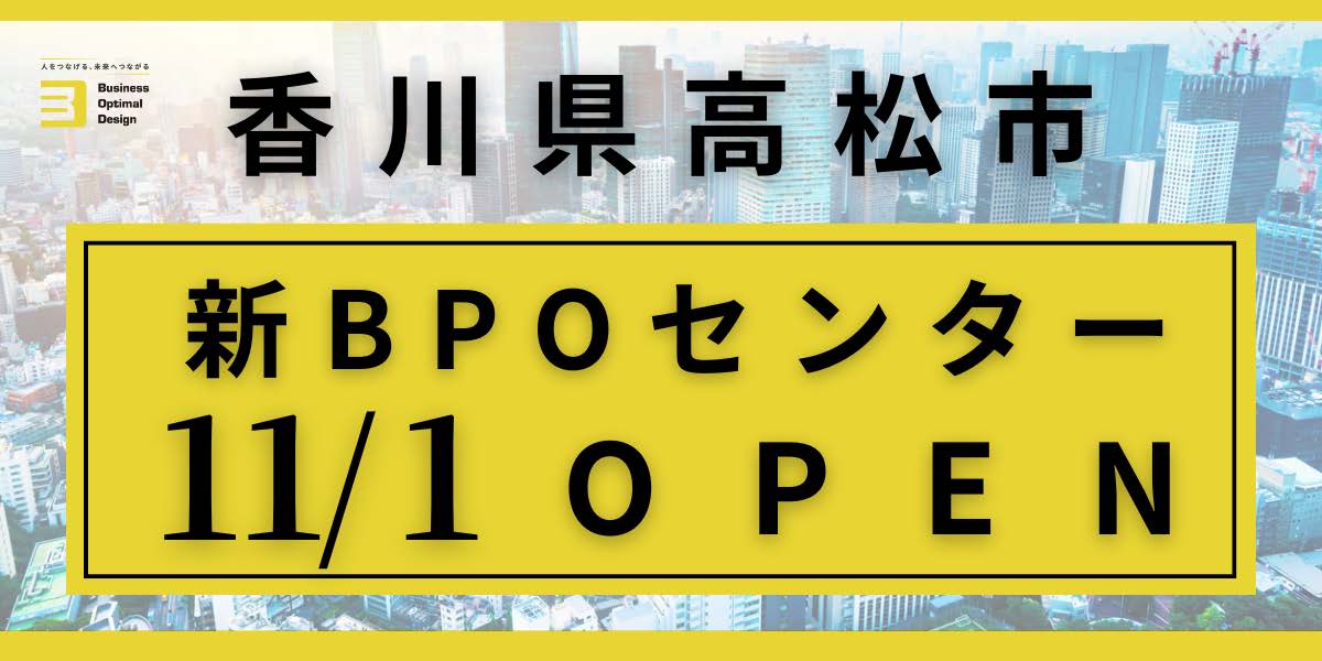香川県高松市 新BPOセンター11/1 OPEN