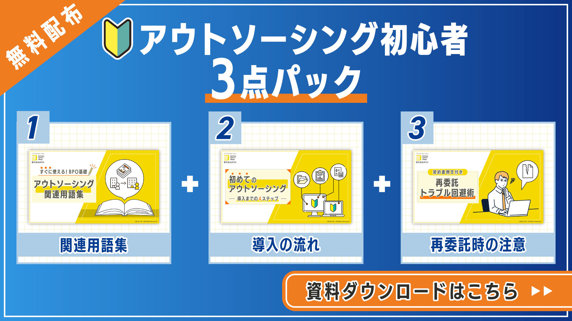 アウトソーシング初心者3点パックの資料