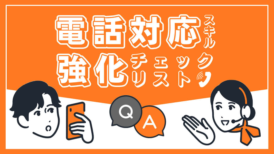 電話対応スキル強化チェックリストの資料