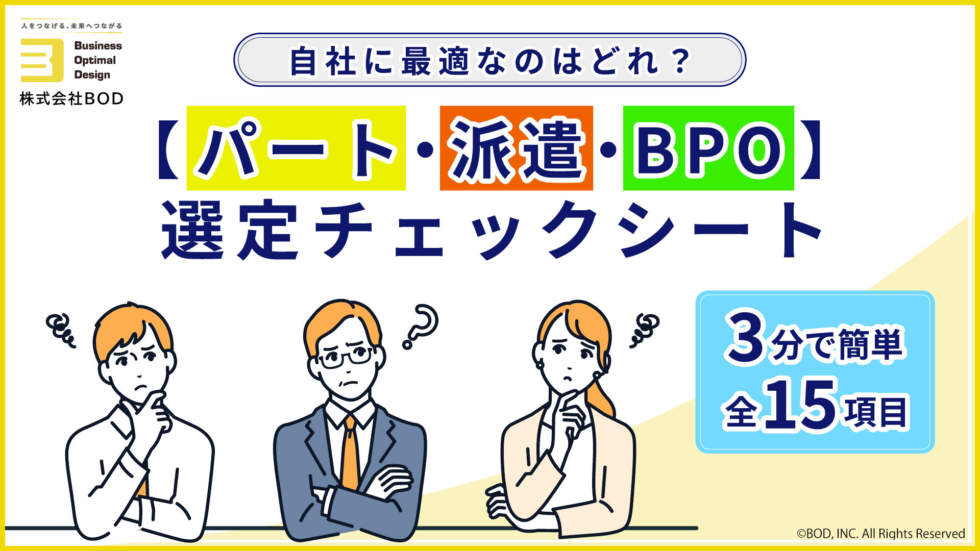 【パート・派遣・BPO】選定チェックシートの資料