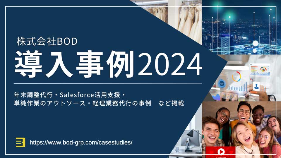導入事例2024の資料