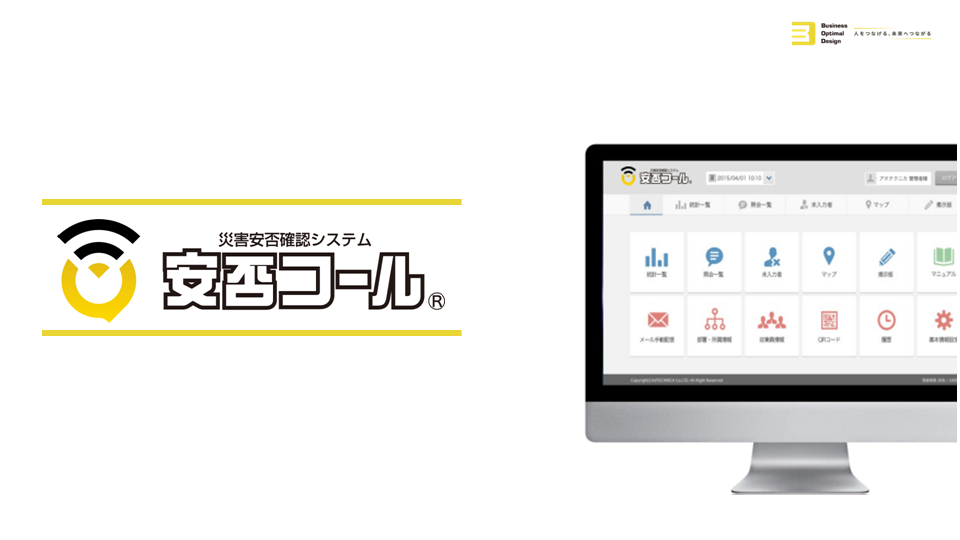 安否コールの資料