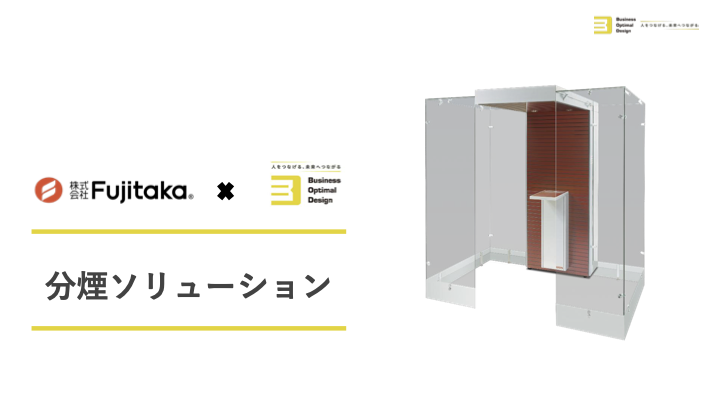 分煙ソリューションの資料