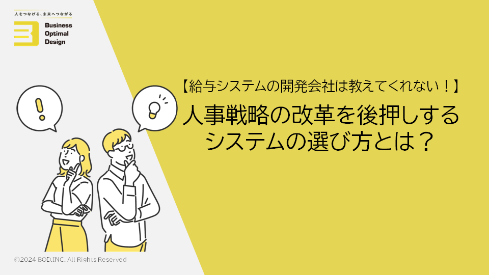 人事戦略の改革を後押しする<br>システムの選び方とは？の資料