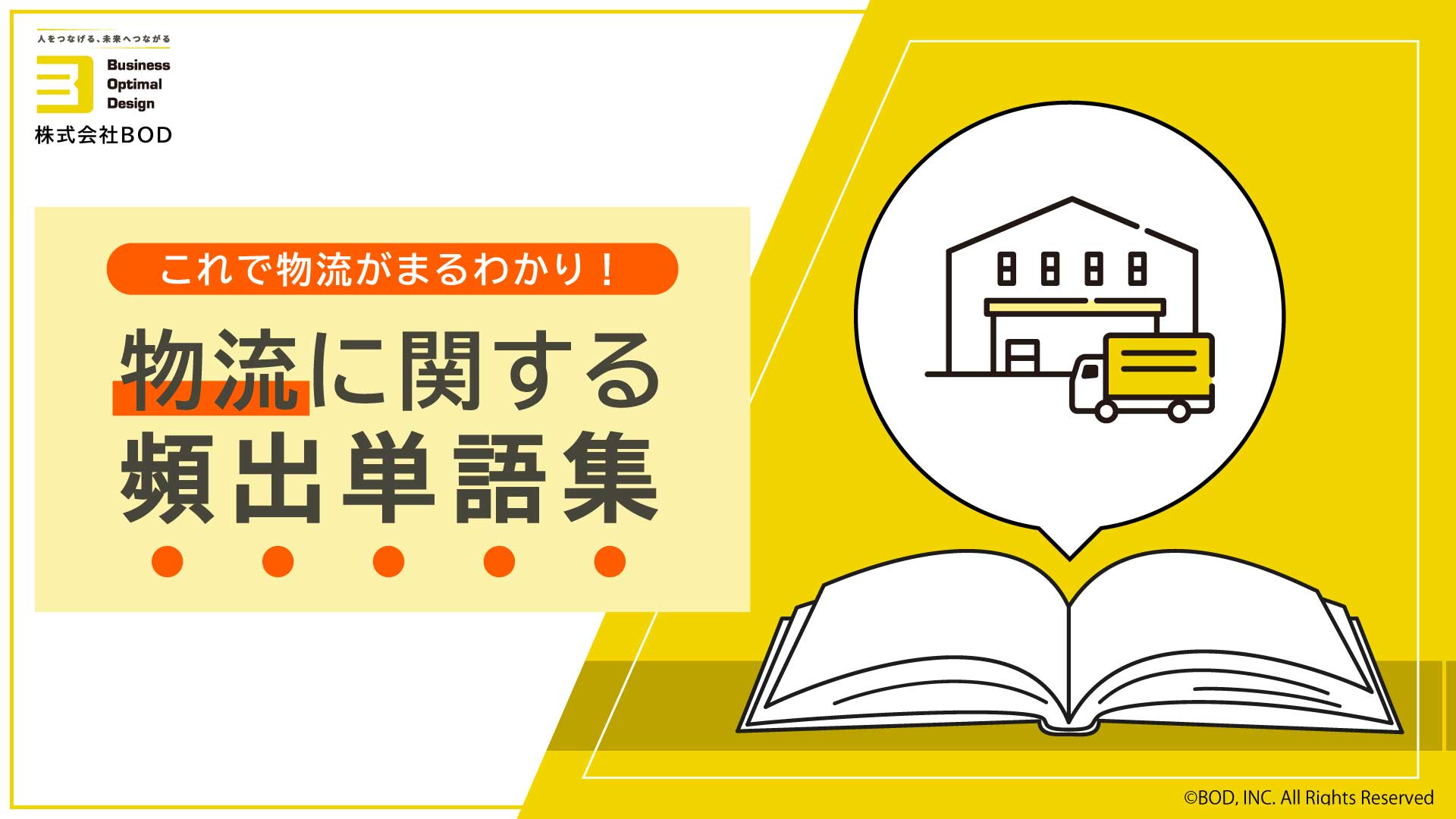これで物流が丸わかり！<br>物流に関する頻出単語集の資料