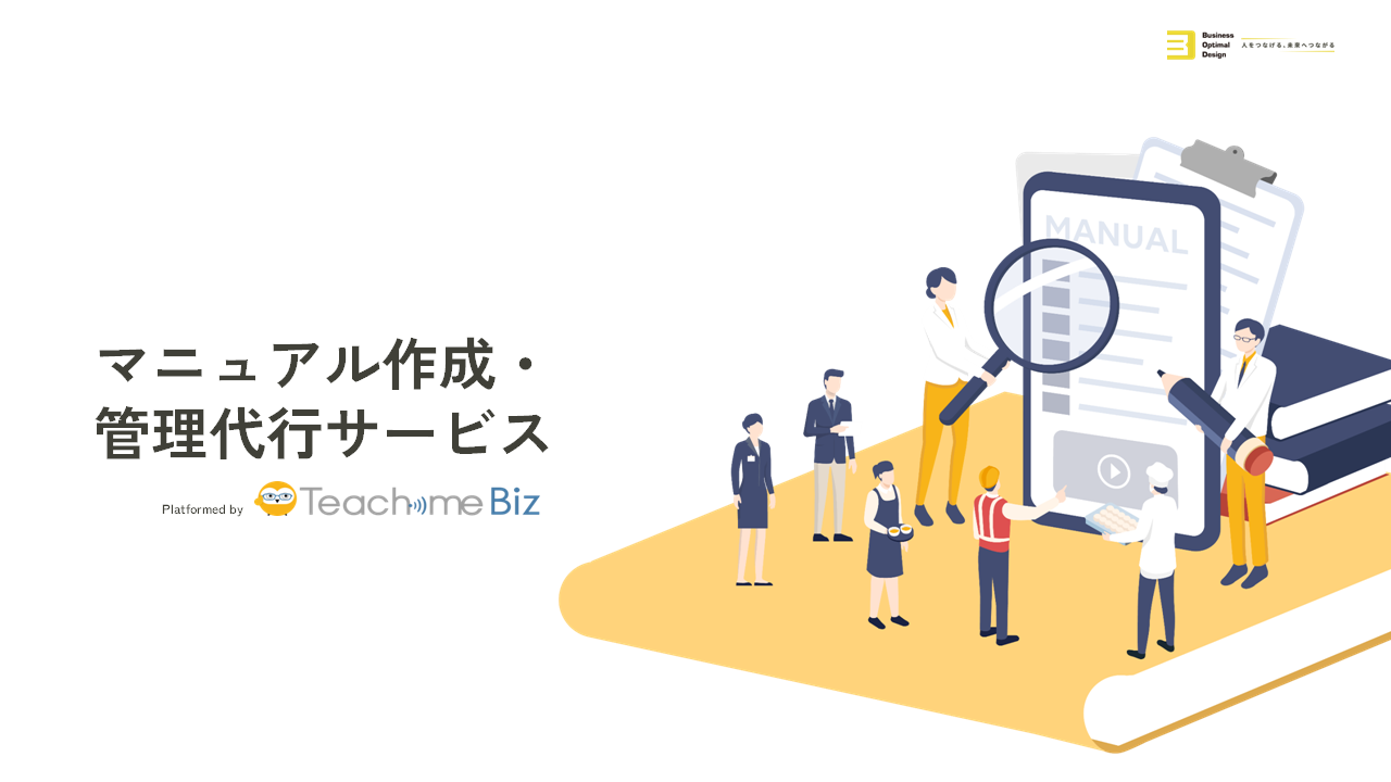 マニュアル作成・管理代行サービスの資料