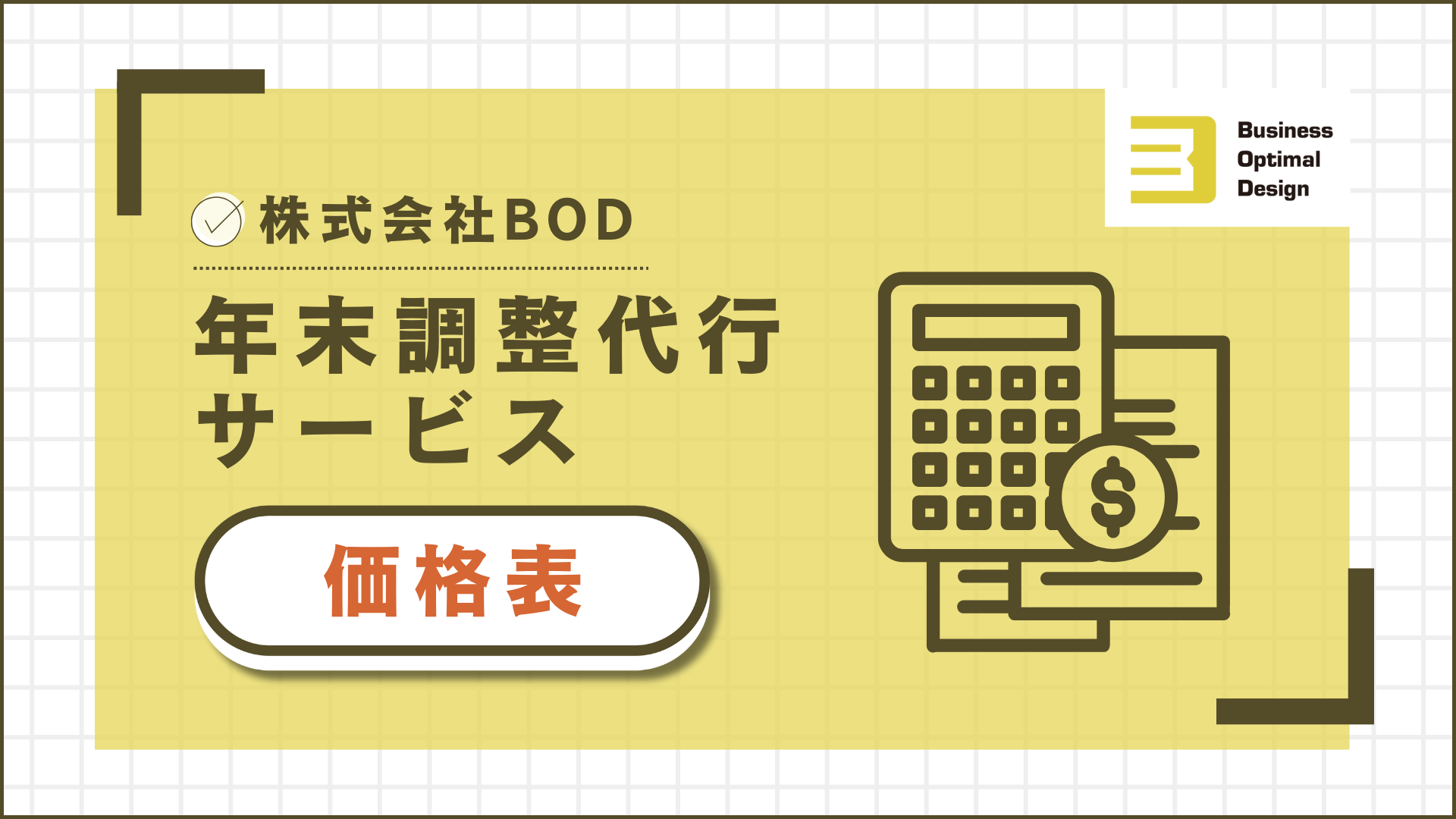 年末調整代行サービス【価格表】の資料
