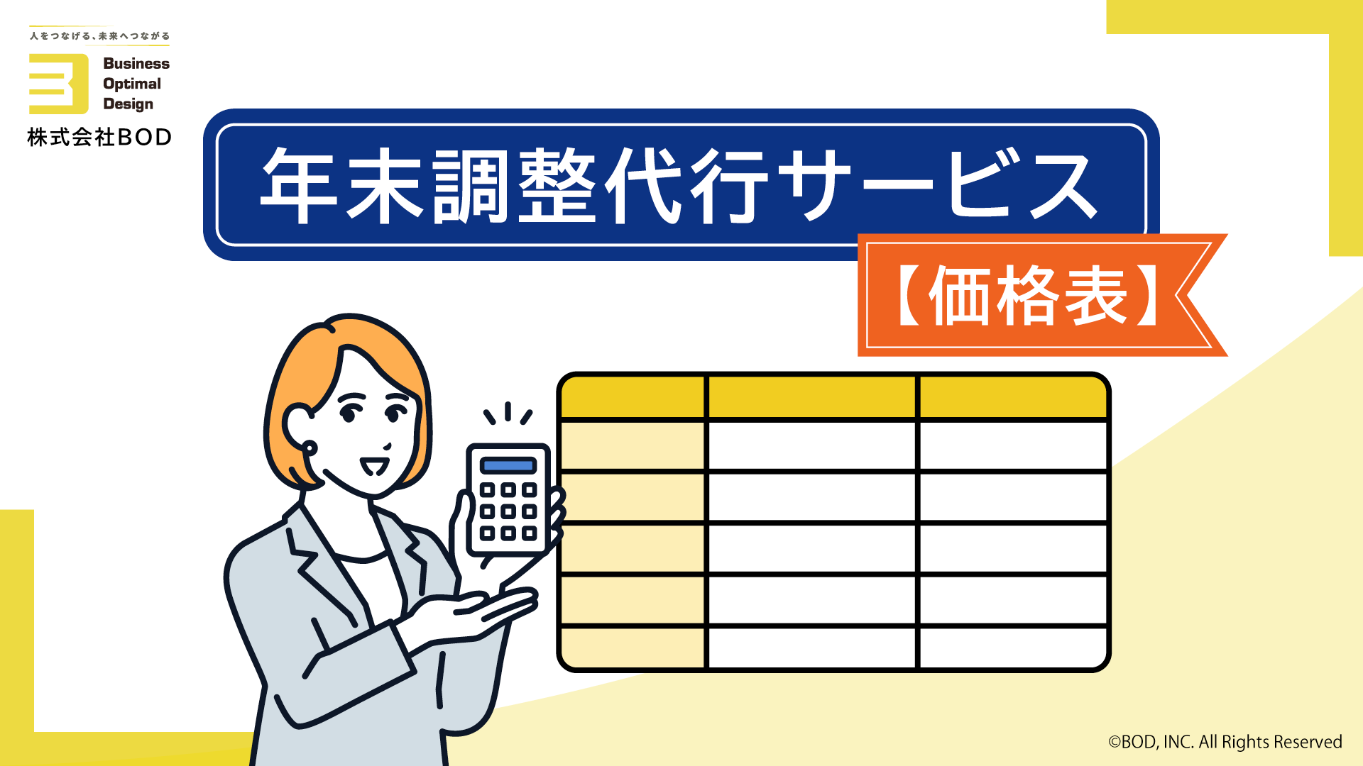 年末調整代行サービス【価格表】-01