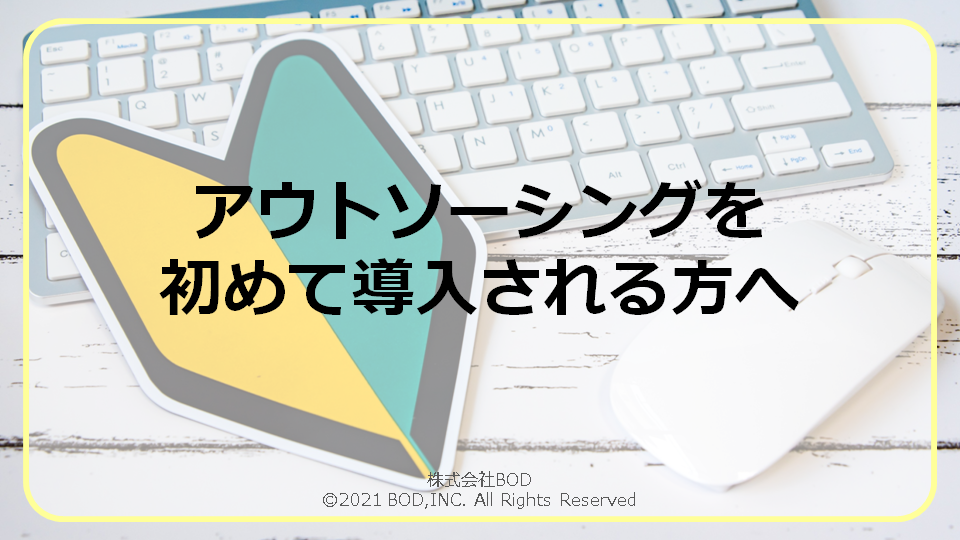 アウトソーシングを初めて導入される方への資料
